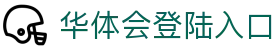 华体会登陆入口
